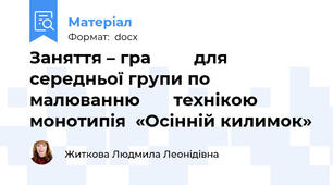 Заняття – гра         для  середньої групи по малюванню       технікою монотипія  «Осінній килимок»