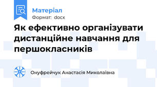 Як ефективно організувати дистанційне навчання для першокласників