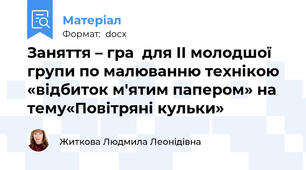 Заняття – гра  для ІІ молодшої групи по малюванню технікою «відбиток м'ятим папером» на тему«Повітряні кульки»
