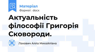 Актуальність філософії Григорія Сковороди.