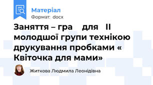 Заняття – гра    для   ІІ молодшої групи технікою друкування пробками « Квіточка для мами»