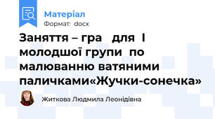 Заняття – гра   для  І молодшої групи  по малюванню ватяними паличками«Жучки-сонечка»