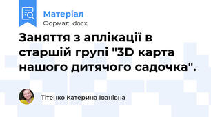Заняття з аплікації в старшій групі "3D карта нашого дитячого садочка".