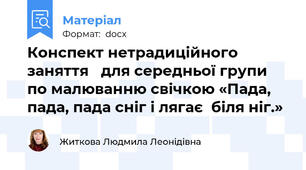 Конспект нетрадиційного заняття   для середньої групи по малюванню свічкою «Пада, пада, пада сніг і лягає  біля ніг.»