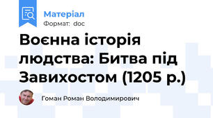 Воєнна історія людства: Битва під Завихостом (1205 р.)