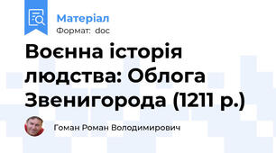 Воєнна історія людства: Облога Звенигорода (1211 р.)