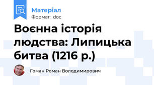 Воєнна історія людства: Липицька битва (1216 р.)