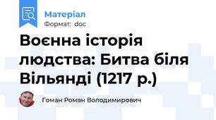 Воєнна історія людства: Битва біля Вільянді (1217 р.)