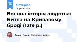 Воєнна історія людства: Битва на Кривавому броді (1219 р.)