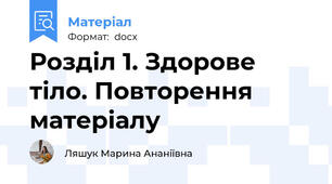 Розділ 1. Здорове тіло. Повторення матеріалу
