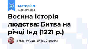 Воєнна історія людства: Битва на річці Інд (1221 р.)