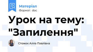 Урок на тему:  "Запилення"