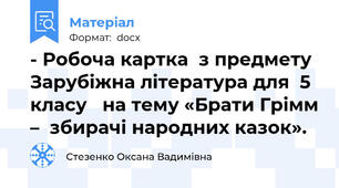 - Робоча картка  з предмету Зарубіжна література для  5 класу   на тему «Брати Грімм –  збирачі народних казок».