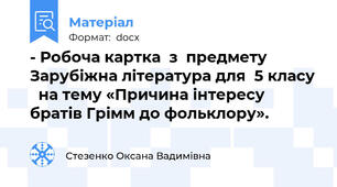 - Робоча картка  з  предмету Зарубіжна література для  5 класу   на тему «Причина інтересу братів Грімм до фольклору».