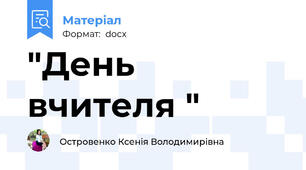 "День вчителя "