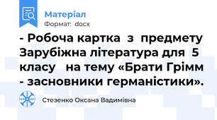 - Робоча картка  з  предмету Зарубіжна література для  5 класу   на тему «Брати Грімм - засновники германістики».