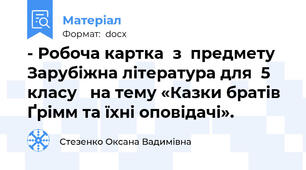 - Робоча картка  з  предмету Зарубіжна література для  5 класу   на тему «Казки братів Ґрімм та їхні оповідачі».