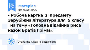 - Робоча картка  з  предмету Зарубіжна література для  5 класу   на тему «Головна відмінна риса казок Братів Грімм».