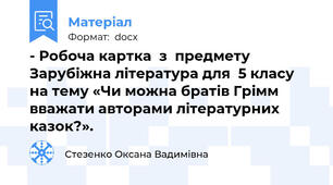 - Робоча картка  з  предмету Зарубіжна література для  5 класу   на тему «Чи можна братів Грімм вважати авторами літературних казок?».
