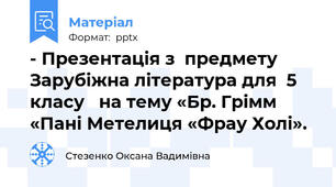 - Презентація з  предмету Зарубіжна література для  5 класу   на тему «Бр. Грімм «Пані Метелиця «Фрау Холі».