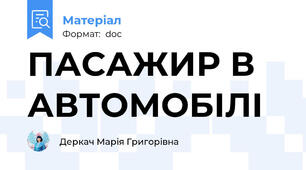 ПАСАЖИР В АВТОМОБІЛІ