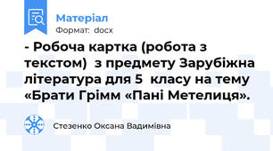 - Робоча картка (робота з текстом)  з предмету Зарубіжна література для 5  класу на тему «Брати Грімм «Пані Метелиця».