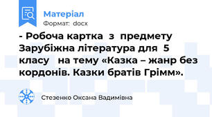 - Робоча картка  з  предмету Зарубіжна література для  5 класу   на тему «Казка – жанр без кордонів. Казки братів Грімм».