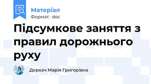 Підсумкове заняття з правил дорожнього руху