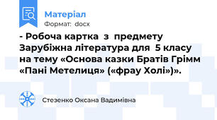 - Робоча картка  з  предмету Зарубіжна література для  5 класу   на тему «Основа казки Братів Грімм «Пані Метелиця» («фрау Холі»)».
