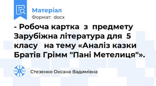 - Робоча картка  з  предмету Зарубіжна література для  5 класу   на тему «Аналіз казки Братів Грімм "Пані Метелиця"».