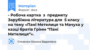 - Робоча картка  з  предмету Зарубіжна література для  5 класу   на тему «Пані Метелиця та Мачуха у казці братів Грімм “Пані Метелиця“».