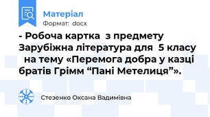 - Робоча картка  з предмету Зарубіжна література для  5 класу   на тему «Перемога добра у казці братів Грімм “Пані Метелиця”».