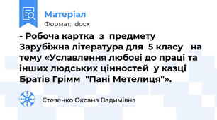 - Робоча картка  з  предмету Зарубіжна література для  5 класу   на тему «Уславлення любові до праці та  інших людських цінностей  у казці Братів Грімм  "Пані Метелиця"».