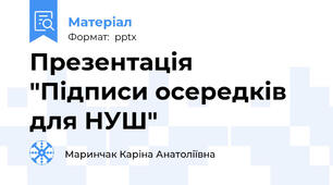 Презентація "Підписи осередків для НУШ"