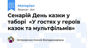 Сенарій День казки у таборі  «У гостях у героїв казок та мультфільмів»