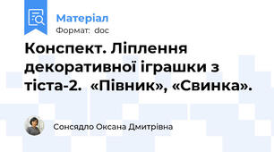 Конспект. Ліплення декоративної іграшки з тіста-2.  «Півник», «Свинка».