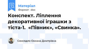 Конспект. Ліплення декоративної іграшки з тіста-1.  «Півник», «Свинка».