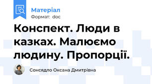 Конспект. Люди в казках. Малюємо людину. Пропорції.
