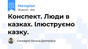 Конспект. Люди в казках. Ілюструємо казку.