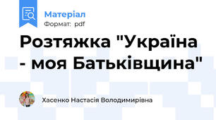 Розтяжка "Україна - моя Батьківщина"