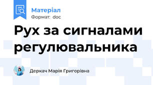 Рух за сигналами регулювальника