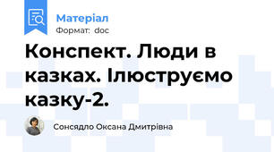 Конспект. Люди в казках. Ілюструємо казку-2.
