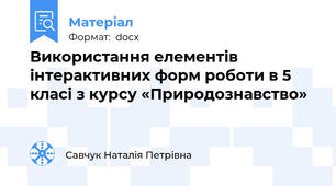 Використання елементів інтерактивних форм роботи в 5 класі з курсу «Природознавство»