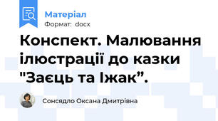 Конспект. Малювання ілюстрації до казки "Заєць та Іжак”.