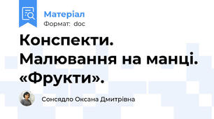 Конспекти. Малювання на манці. «Фрукти».