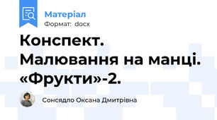 Конспект. Малювання на манці. «Фрукти»-2.
