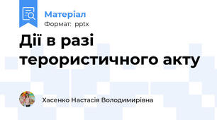 Дії в разі терористичного акту