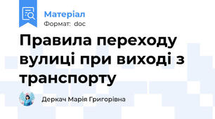 Правила переходу вулиці при виході з транспорту