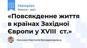 «Повсякденне життя в країнах Західної Європи у ХVІІІ  ст.»
