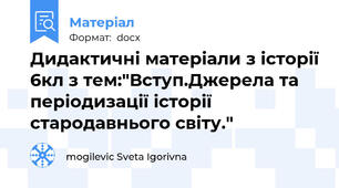 Дидактичні матеріали з історії 6кл з тем:"Вступ.Джерела та періодизації історії стародавнього світу."